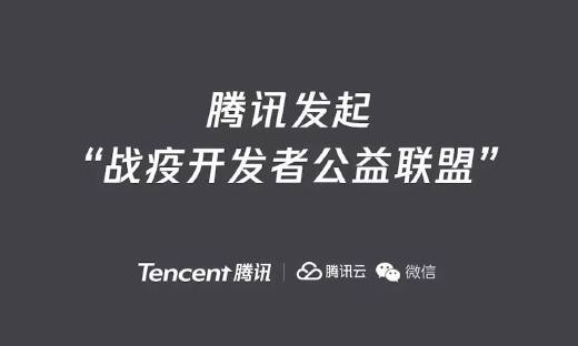 腾讯再出2亿元，发起“战疫开发者公益联盟”