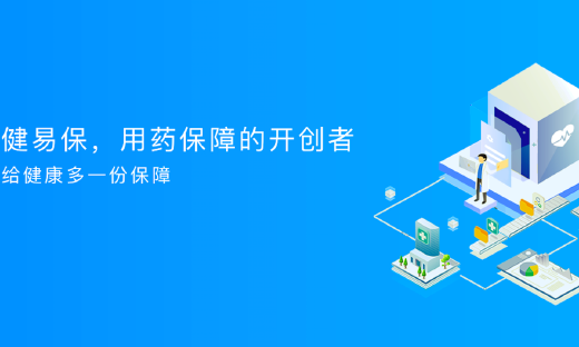 健易保推出“行程无忧”公益计划，助力医药和保险公司共抗疫情