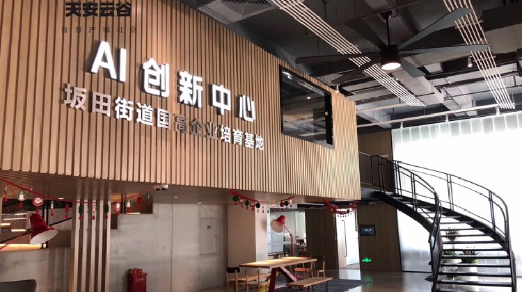 天安云谷AI创新中心