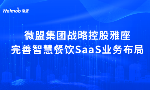 微盟集团战略控股雅座，完善智慧餐饮SaaS业务布局