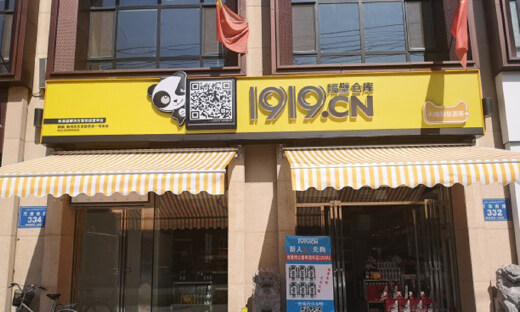 1919宣布并购重组丹露网，与隔壁仓库业务整合