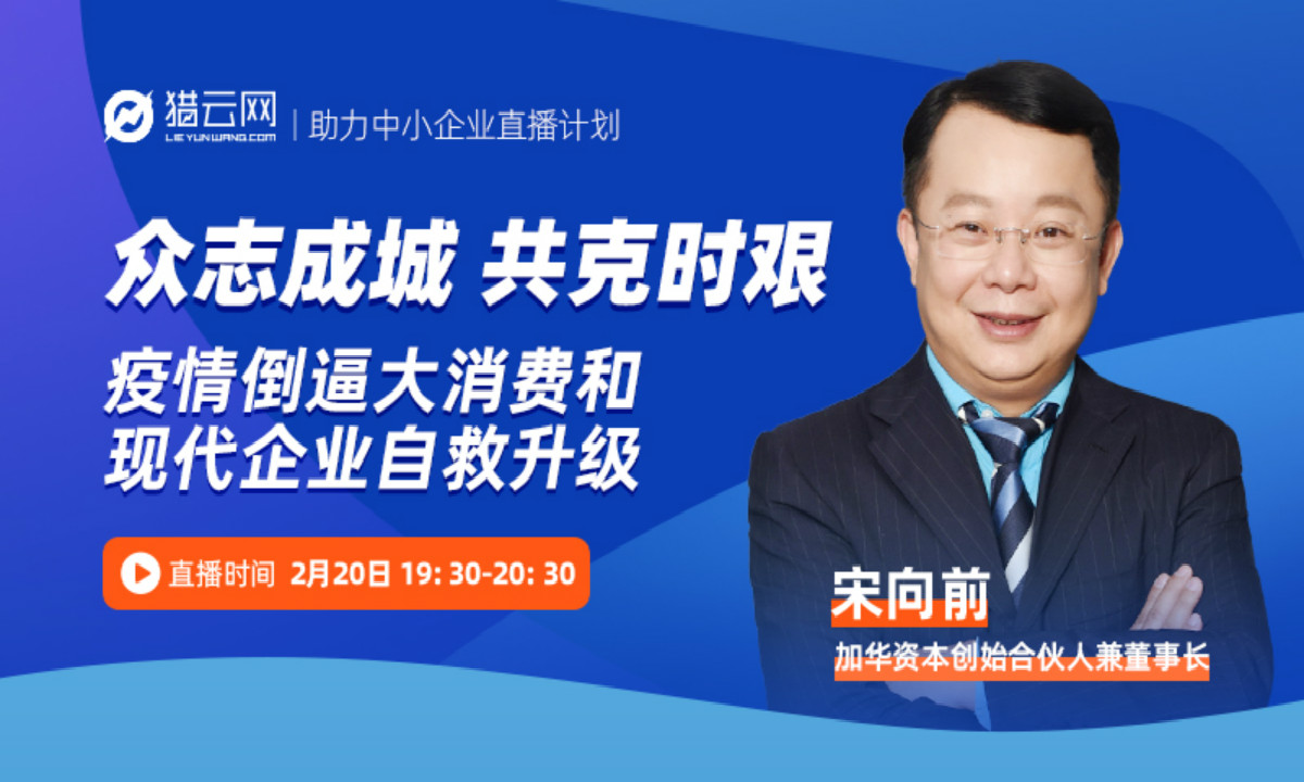 加华资本宋向前：危机中谋发展，疫情之下的宏观经济与消费企业转型