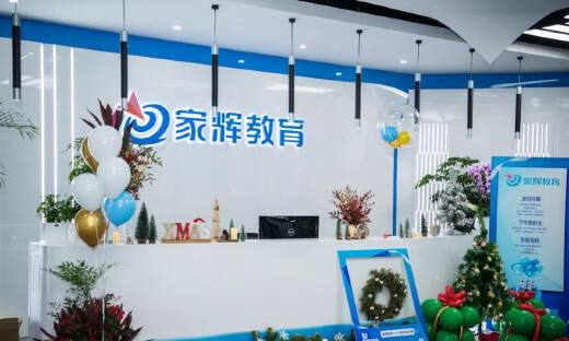 K12教育机构家辉培优获得千万级美元融资，投资方为有成创投