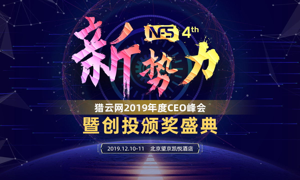 2019，与猎云网携手掘金创新经济新十年