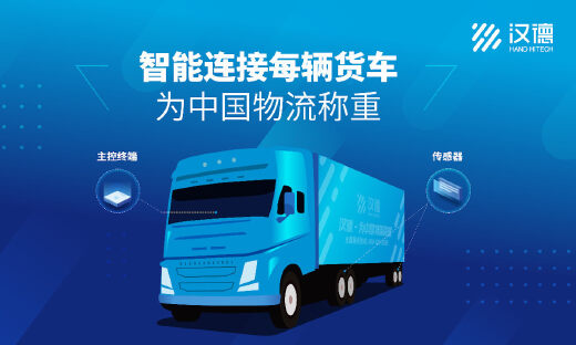 车载智能称重SaaS服务平台深圳汉德完成8000万元A轮融资