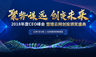 猎云网致敬“中国创新力量”——激荡四十年，他们追梦笃行！