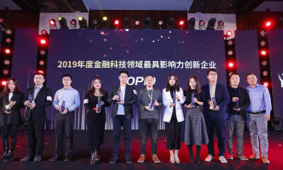 猎云网2019「年度金融科技领域最具影响力创新企业TOP 10」榜单发布！
