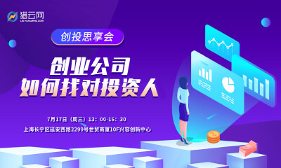 【上海站沙龙】新形势下，创业公司如何找对投资人？