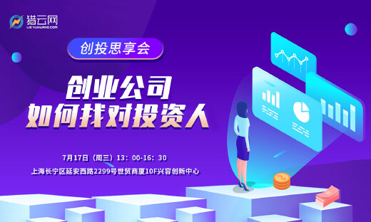 【上海站沙龙】新形势下，创业公司如何找对投资人？