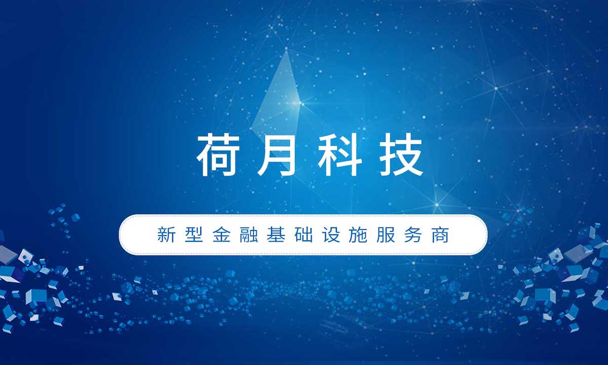 新型金融基础设施服务商荷月科技完成数千万元A轮融资