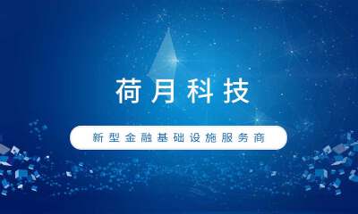 新型金融基础设施服务商荷月科技完成数千万元A轮融资