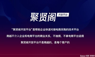 商越发布聚贤阁开放平台，帮助企业快速对接电商采购