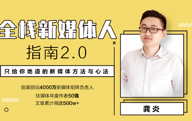 新媒体高手进阶指南—只给你地道的新媒体方法与心法