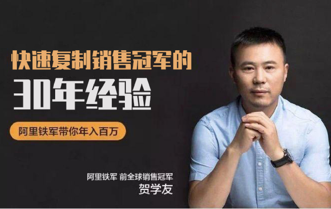 拒绝无效工作! 阿里销售“战神”贺学友教你用具体方法论搞定“关键决策人”