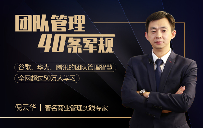 团队管理40条军规（全网超过50万人学习）