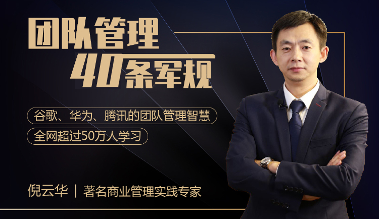 团队管理40条军规（全网超过50万人学习）