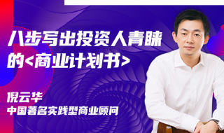 八步写出投资人青睐的商业计划书