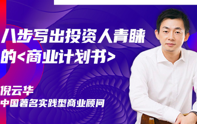 八步写出投资人青睐的商业计划书