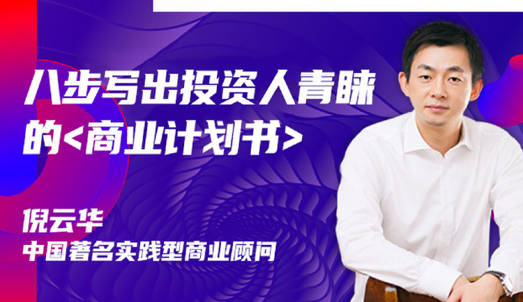 八步写出投资人青睐的商业计划书