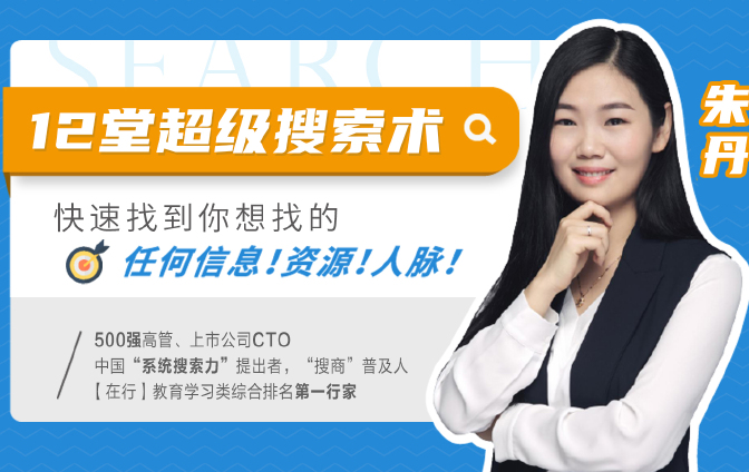 12堂超级搜索术：快速找到你想找的海量信息！资源！人脉！