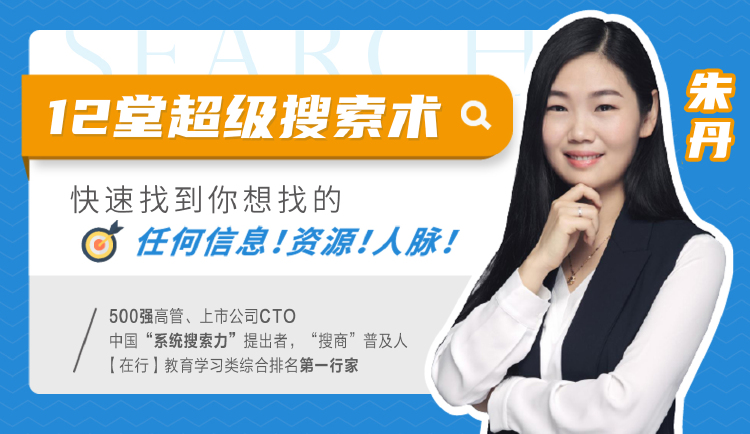 12堂超级搜索术：快速找到你想找的海量信息！资源！人脉！