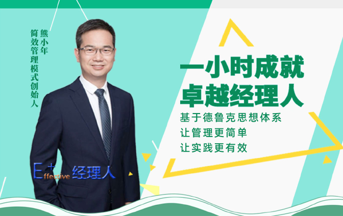 1小时成就卓越经理人