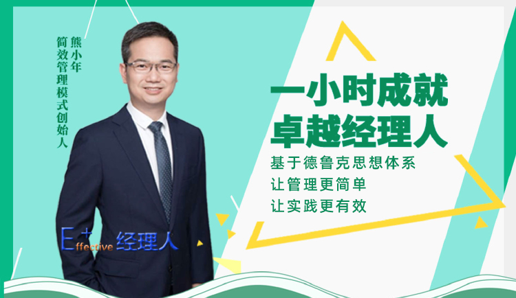 1小时成就卓越经理人