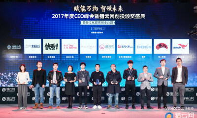 重磅！「2017最佳文化娱乐创业公司TOP 10」榜单发布!