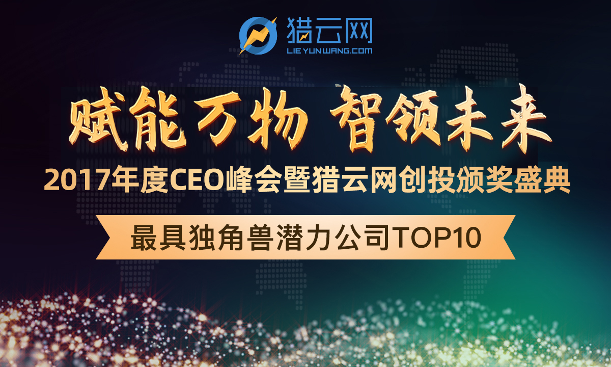 「2017最具独角兽潜力创业公司TOP 10」榜单发布！