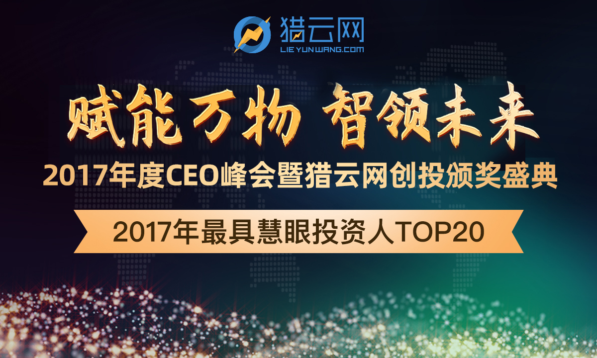 猎云网2017年度「最具慧眼投资人TOP 20」榜单发布