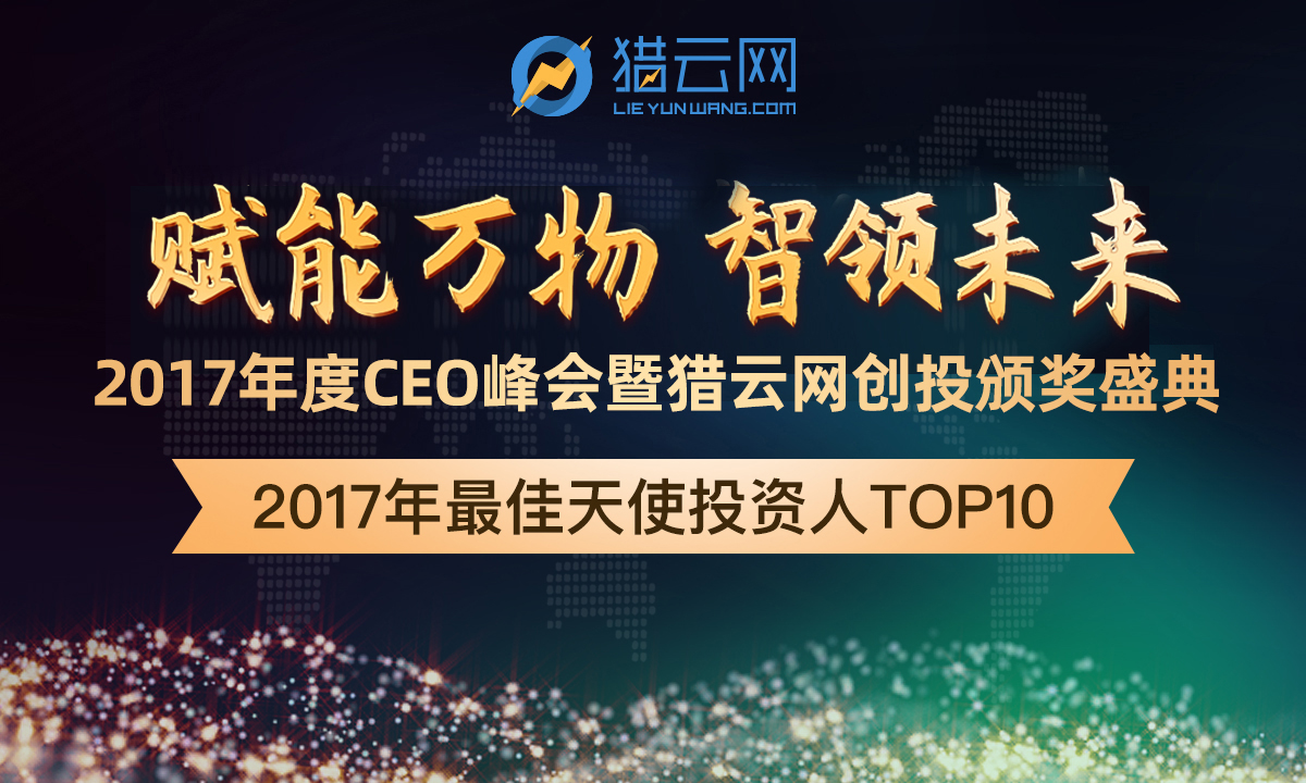 猎云网「2017最佳天使投资人TOP 10」榜单发布！