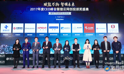 重磅！「2017最佳文化娱乐投资机构TOP10」榜单发布