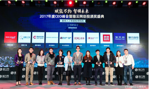 猎云网「2017最佳人工智能领域投资机构TOP 10」榜单发布！