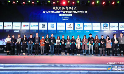 猎云网「2017最佳企业服务商TOP 20」榜单发布！