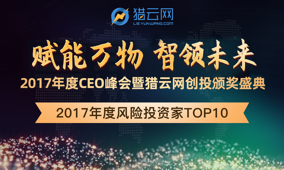 「2017最佳风险投资家TOP 10」榜单发布！