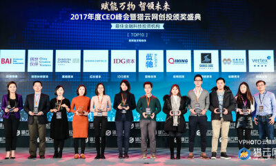 猎云网2017「最佳金融科技领域投资机构 TOP 10」榜单发布！