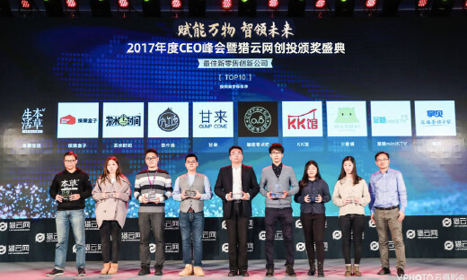猎云网「2017最佳新零售创新公司TOP10」榜单发布！