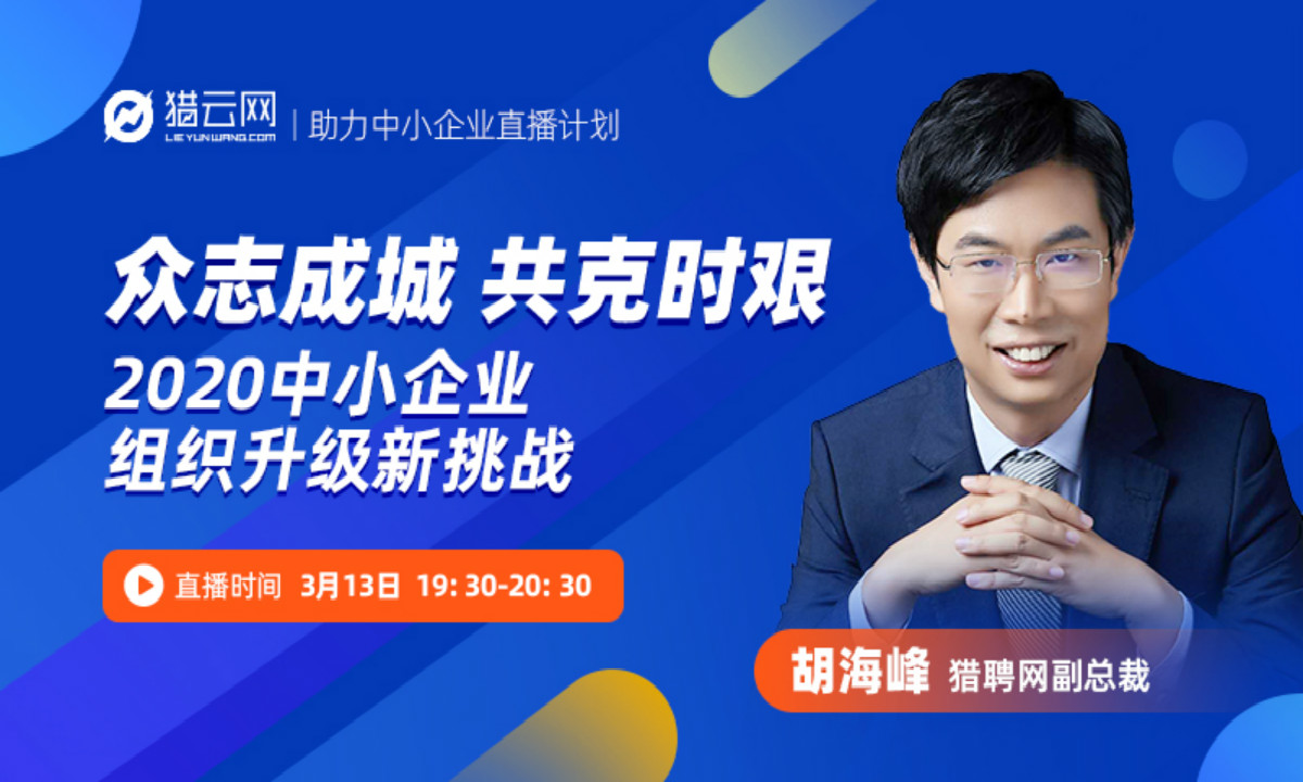 猎聘网副总裁胡海峰：2020年中小企业应如何面对组织升级新挑战？