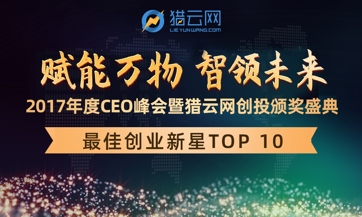 猎云网「最佳创业新星TOP 10」榜单发布！