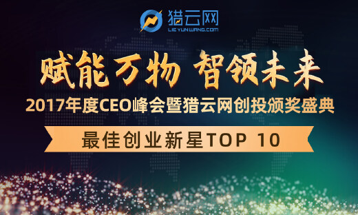 猎云网「最佳创业新星TOP 10」榜单发布！