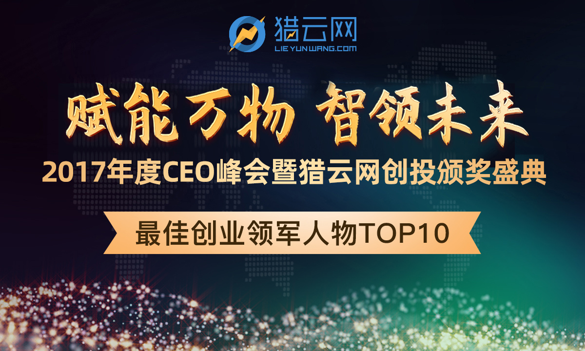 猎云网「最佳创业领军人物TOP 10」榜单发布！