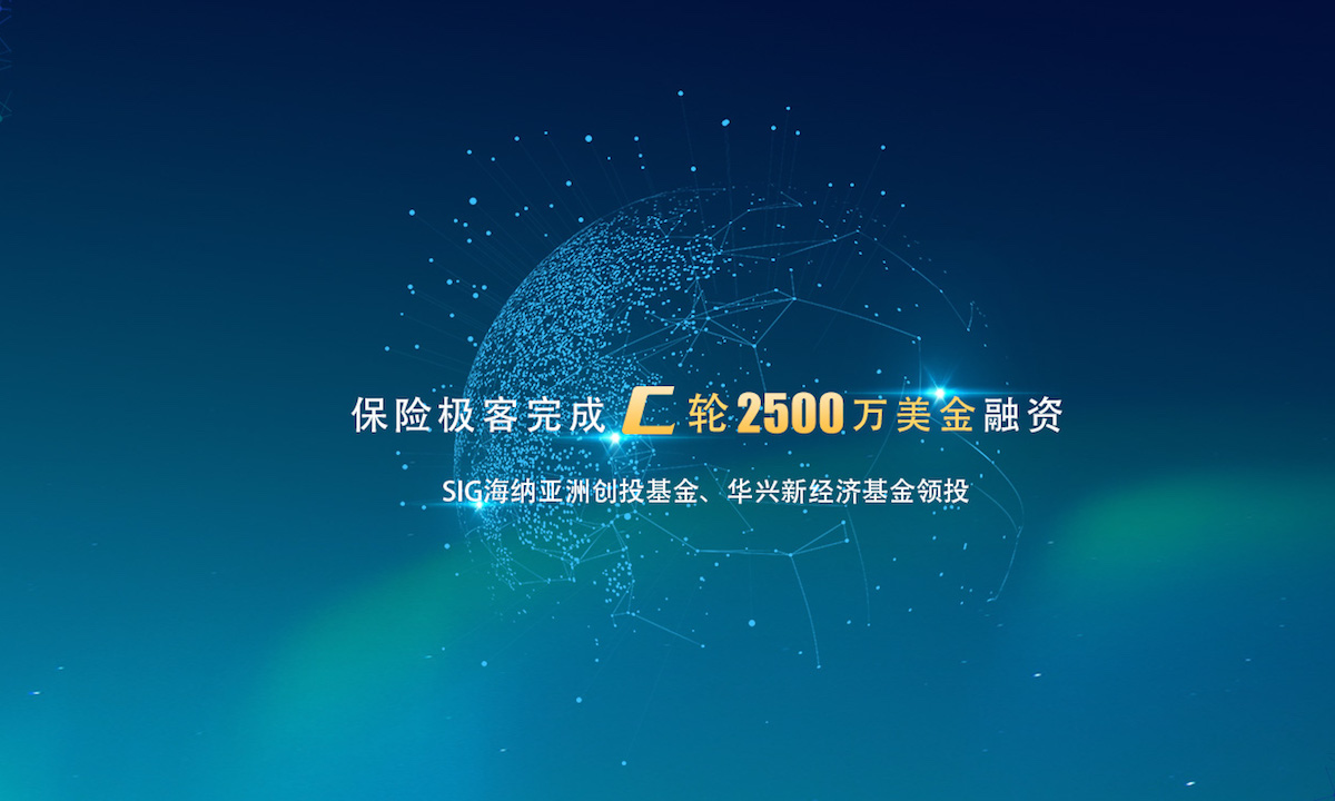 保险极客完成2500万美元C轮融资，SIG、华兴新经济基金领投