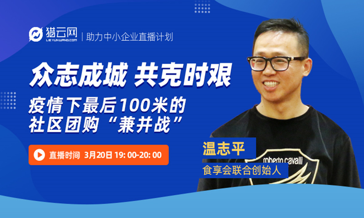 食享会联合创始人温志平：疫情下最后100米的社区团购“兼并战”