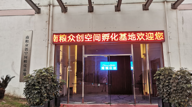 南粮众创空间孵化基地