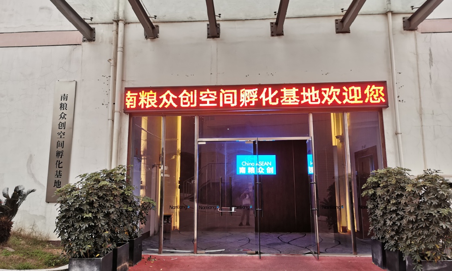 南粮众创空间孵化基地