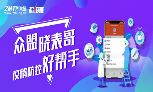 众盟科技“晓表哥” 疫情防控贡献多！首支抗疫宣传片正式发布