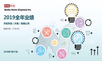 齐家网2019年营收7.71亿，稳健增长布局科技和生态竞争