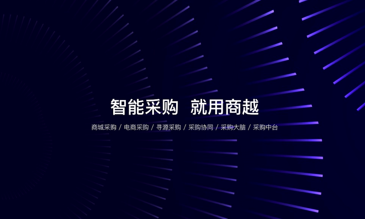 采购数字化SaaS企业“商越”完成亿元A轮融资，红杉中国领投