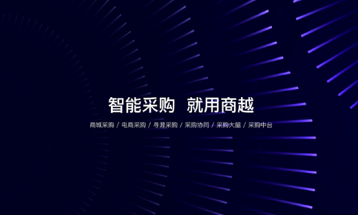 采购数字化SaaS企业“商越”完成亿元A轮融资，红杉中国领投