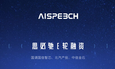 思必驰完成4.1亿人民币新一轮融资